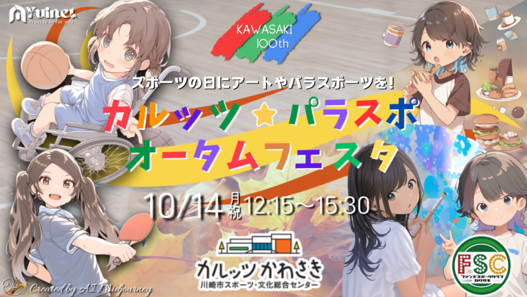 カルッツ★パラスポ　オータムフェスタ　スポーツの日に開催!!【10/14 開催】