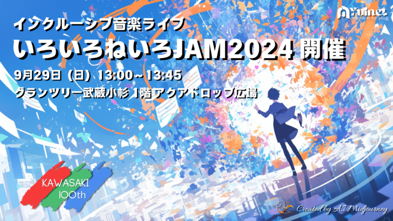 インクルーシブ音楽ライブ「いろいろねいろJAM2024」開催【9/29】