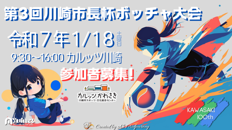 【参加者募集】第3回川崎市長杯ボッチャ大会【2025/11/23】