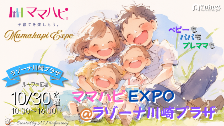 ママハピＥＸＰＯ＠ラゾーナ川崎プラザ【10/30】