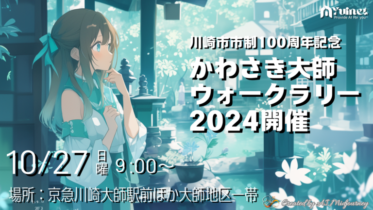 ～川崎市市制100周年記念～ かわさき大師ウォークラリー2024 開催【10/27】