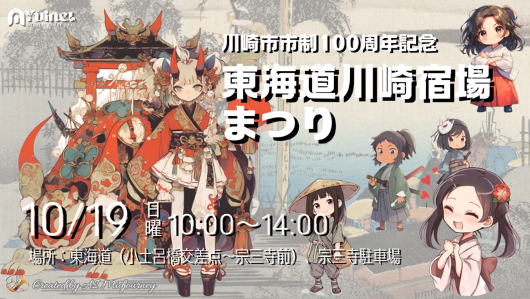 – 市制100周年記念事業 – 東海道川崎宿場まつり【10/19】