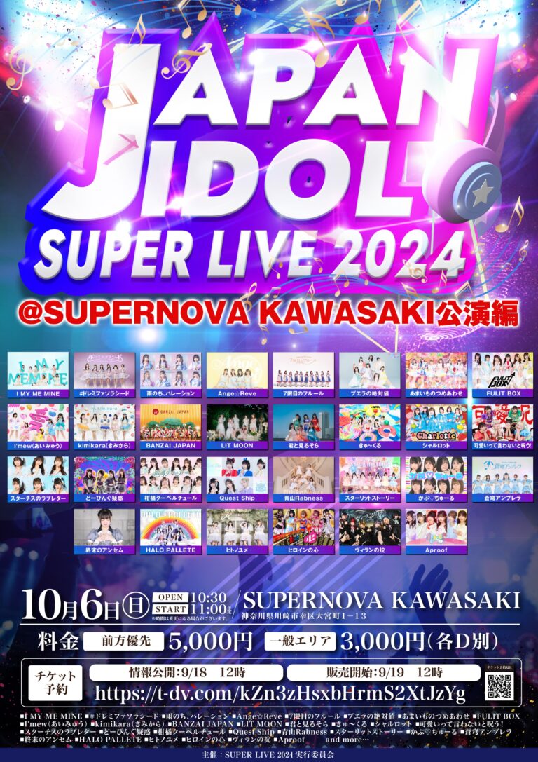 今日のイベント【10月6日】「JAPAN IDOL SUPER LIVE 2024」@SUPERNOVA KAWASAKI公演編