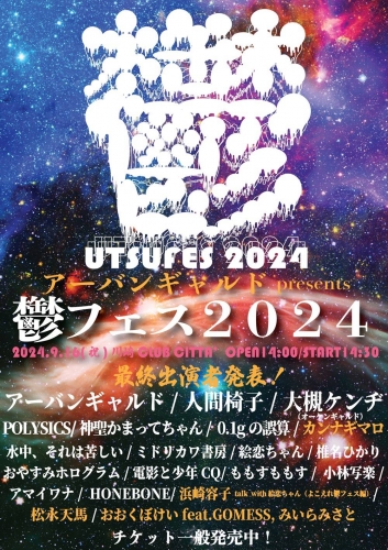 今日のイベント【9月16日】アーバンギャルドpresents 鬱フェス2024