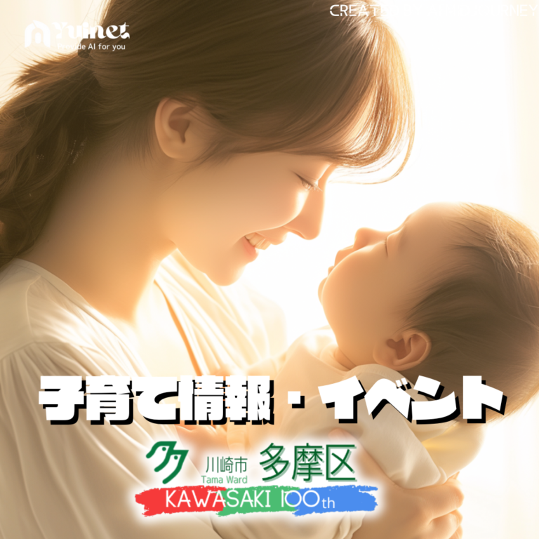 子育て お知らせ・イベント情報【多摩区】