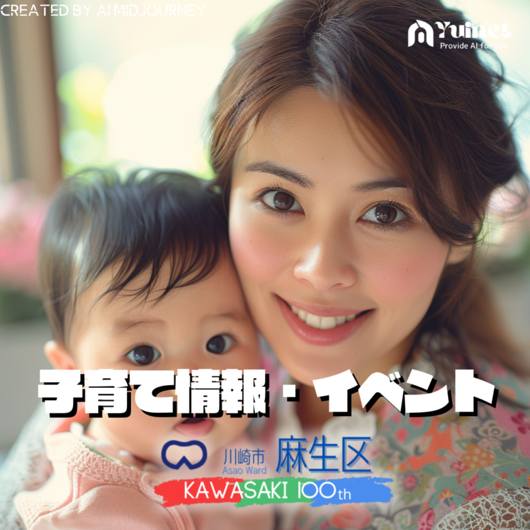 子育て お知らせ・イベント情報【麻生区】
