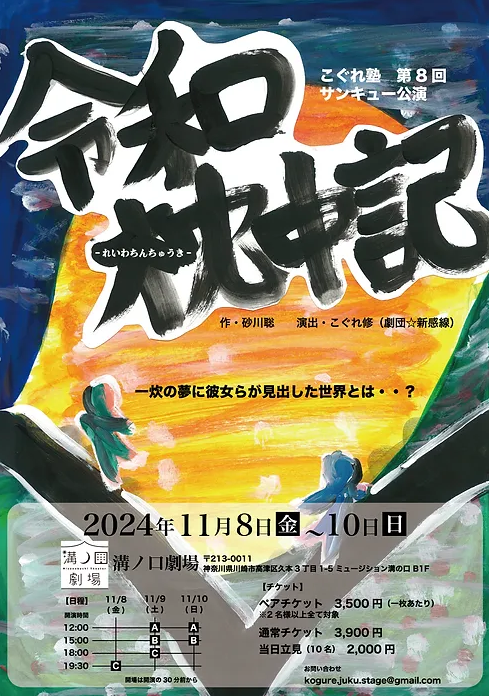 今日のイベント【11月8日-10日】こぐれ塾 第8回 サンキュー公演「令和枕中記」