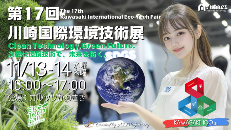 第17回川崎国際環境技術展 「Clean Technology, Green Future. 次世代環境技術で、未来を拓く。」【11/13-14】