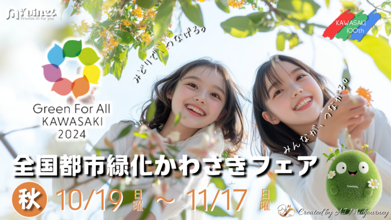 川崎市市制100周年記念事業全国都市緑化かわさきフェア【10/19-11/17】