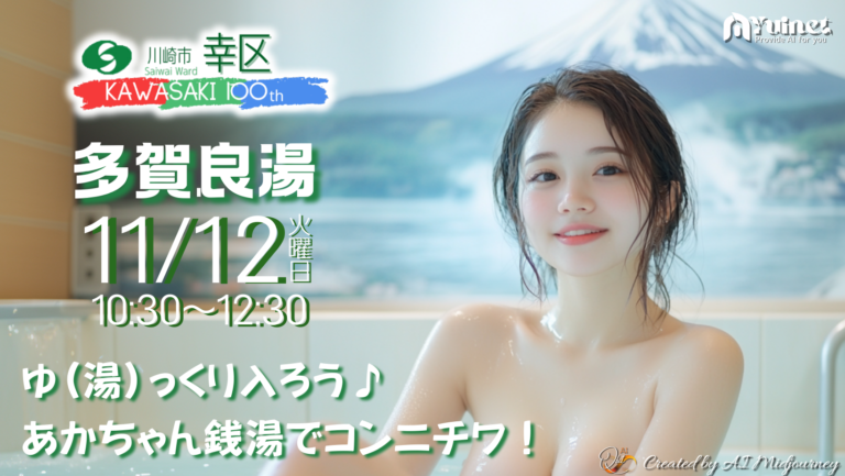 ゆ(湯)っくり入ろう♪　あかちゃん銭湯でコンニチワ！（多賀良湯・11月12日）