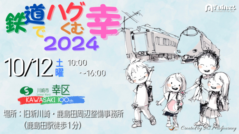 鉄道でハグくむ幸2024【10/12】