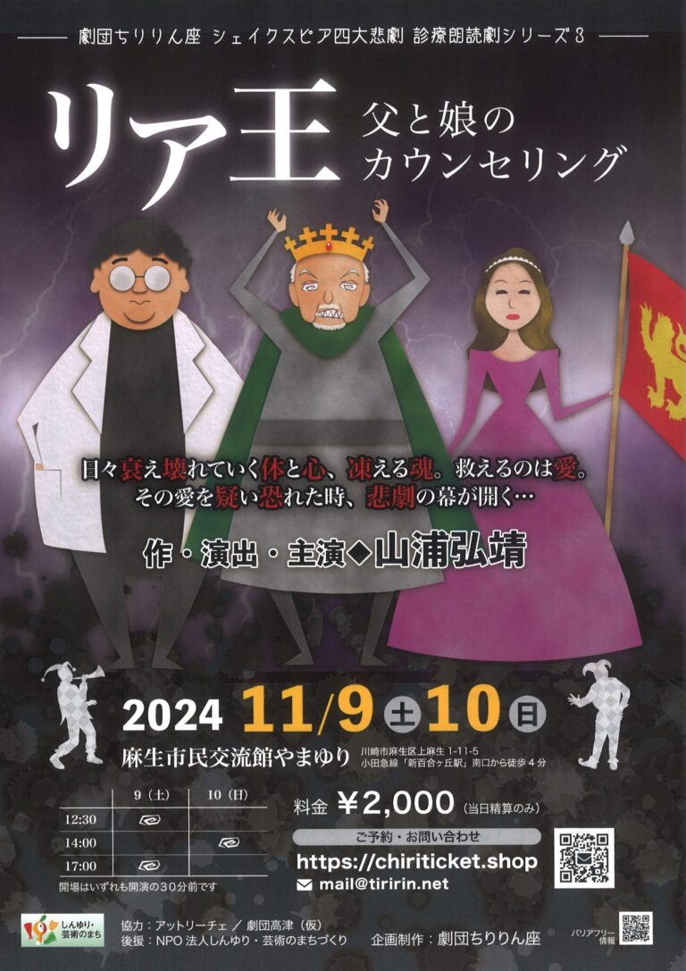 今日のイベント【11月9日 10日】しんゆりシェイクスピア劇場・リア王父と娘のカウンセリング