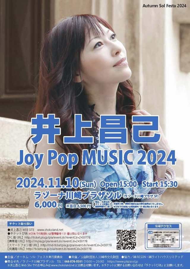 今日のイベント【11月10日】オータムソルフェスタ2024 「井上昌己 Joy Pop MUSIC 2024」