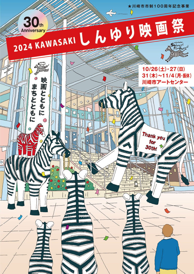 今日のイベント【10月31日 – 11月4日】第30回KAWASAKIしんゆり映画祭2024