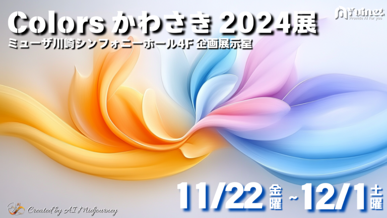 川崎市市制100周年記念　Colors かわさき 2024展【11/22〜12/1】