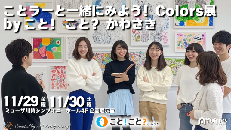 ことラーと一緒にみよう！Colors展【11/29 – 11/30】