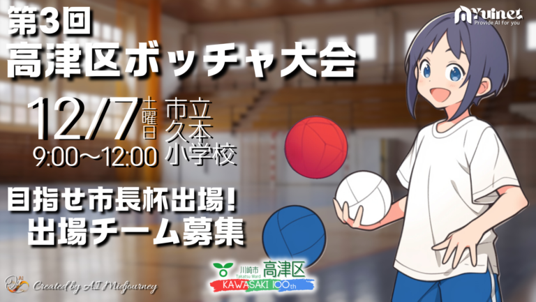 第3回高津区ボッチャ大会 開催【12/7】出場チーム募集中(11/5〜11/29)