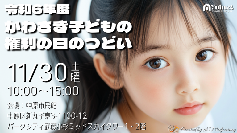 令和6年度かわさき子どもの権利の日のつどい【11/30】