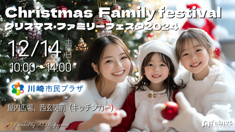 クリスマス・ファミリーフェスタ2024【12/14】