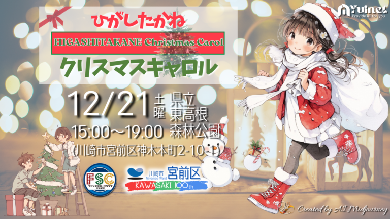 ひがしたかね クリスマスキャロル in 東高根森林公園【12/21】