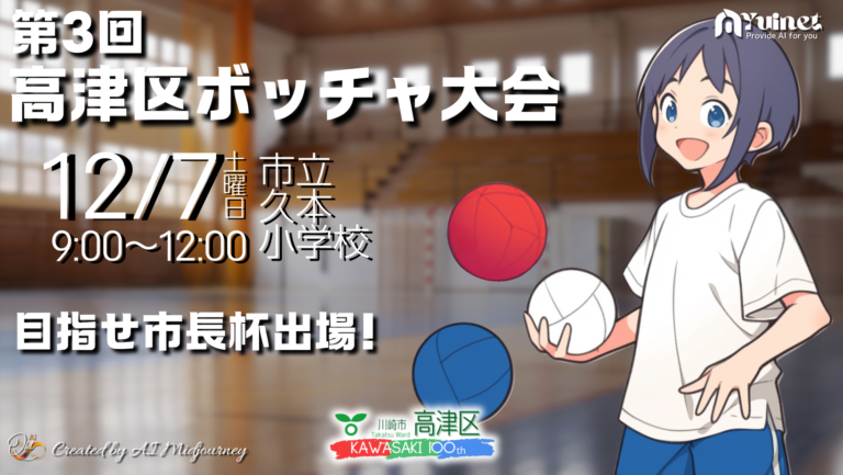 第3回高津区ボッチャ大会 開催【12/7】