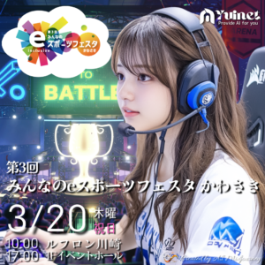 第3回　みんなのeスポーツフェスタ かわさき 開催【3/20】