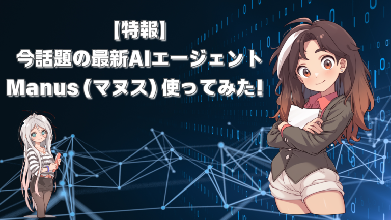 特報】今話題の最新AIエージェント Manus (マヌス) 使ってみた！