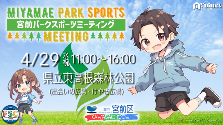 宮前パークスポーツミーティング in 東高根森林公園【4/29】