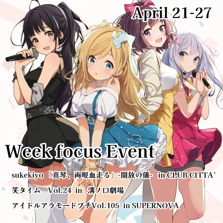 ピックアップウィーク【4月21日 – 27日】