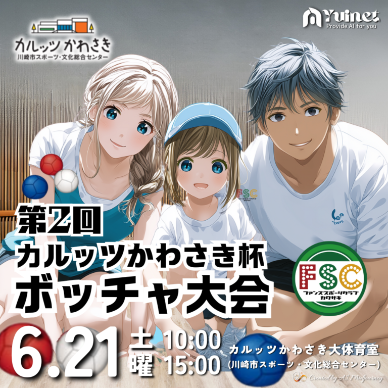 第2回カルッツかわさき杯ボッチャ大会開催【6/21】