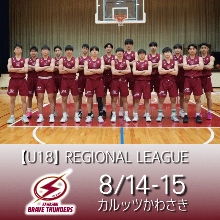 【川崎ブレイブサンダース】【U18】8/14・15 REGIONAL LEAGUE 初の川崎開催