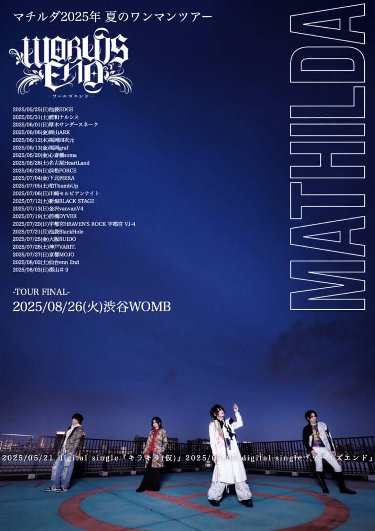 マチルダ ワンマンツアー『ワールズエンド』【7/6】