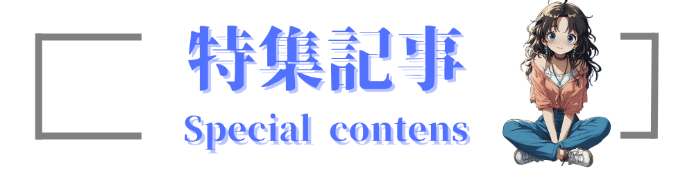 特集記事