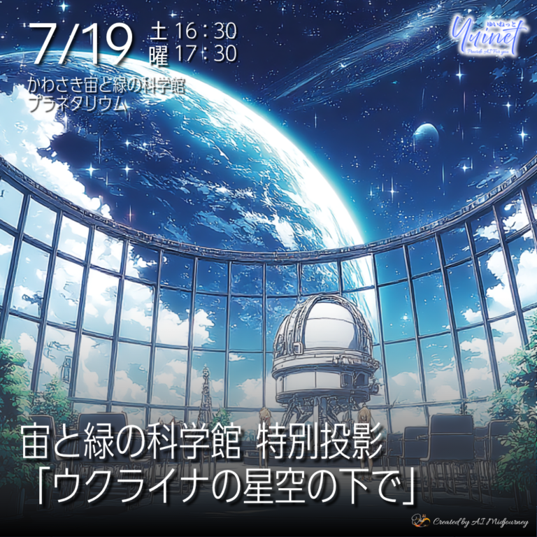 宙と緑の科学館 特別投影「ウクライナの星空の下で」【7/19】