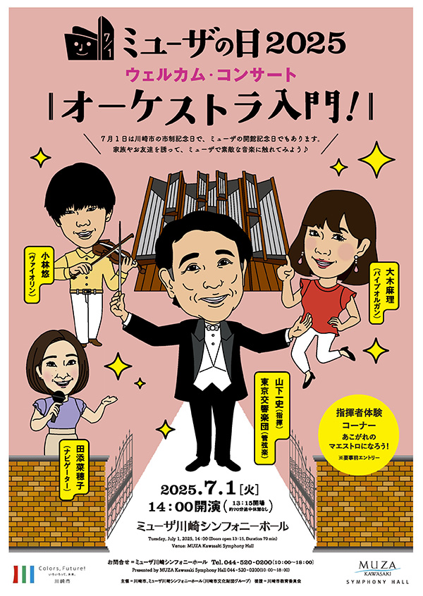 ミューザの日2025ウェルカム・コンサート