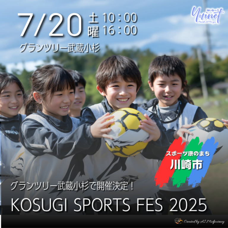 KOSUGI SPORTS FES 2025　グランツリーで7/26・27スポーツ体験