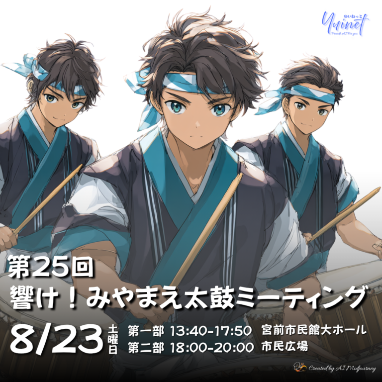 「第25回響け！みやまえ太鼓ミーティング」開催！【8/23】