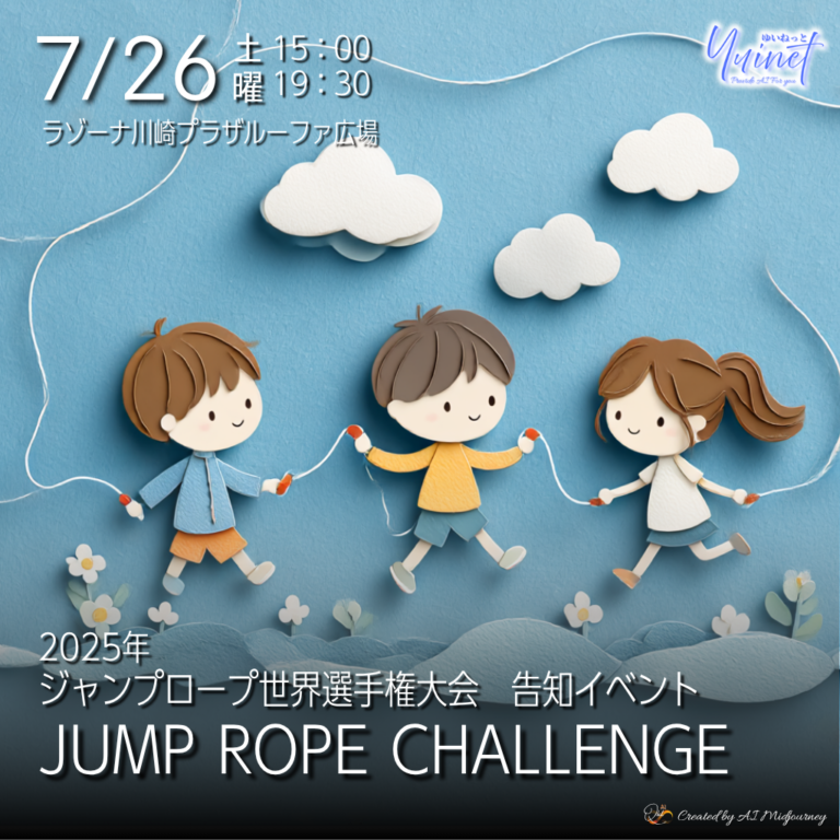 2025年 ジャンプロープ世界選手権大会の告知イベント「JUMP ROPE CHALLENGE」開催【7/26】