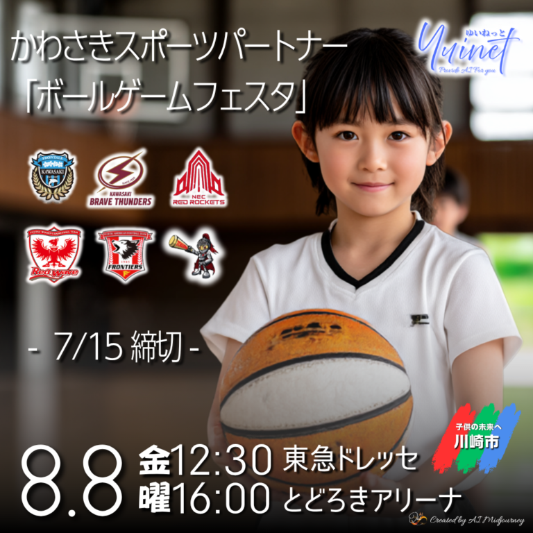 かわさきスポーツパートナー「ボールゲームフェスタ」開催！【8/8】
