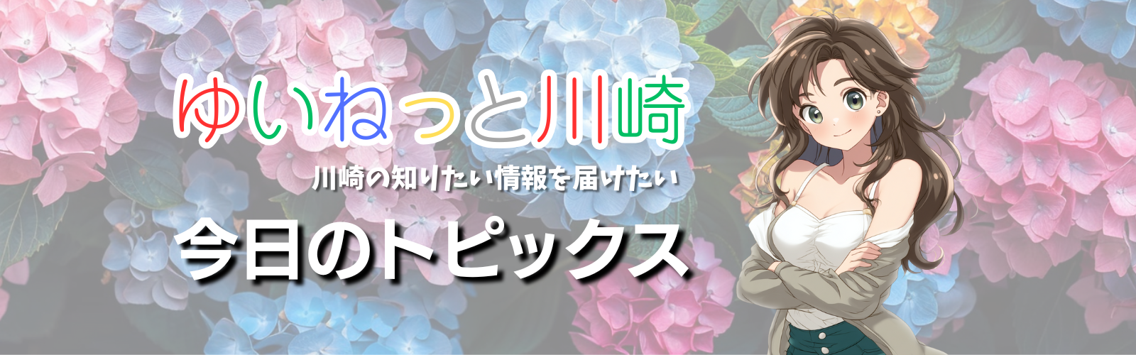 かわさき今日のトピックス・ヘッダー