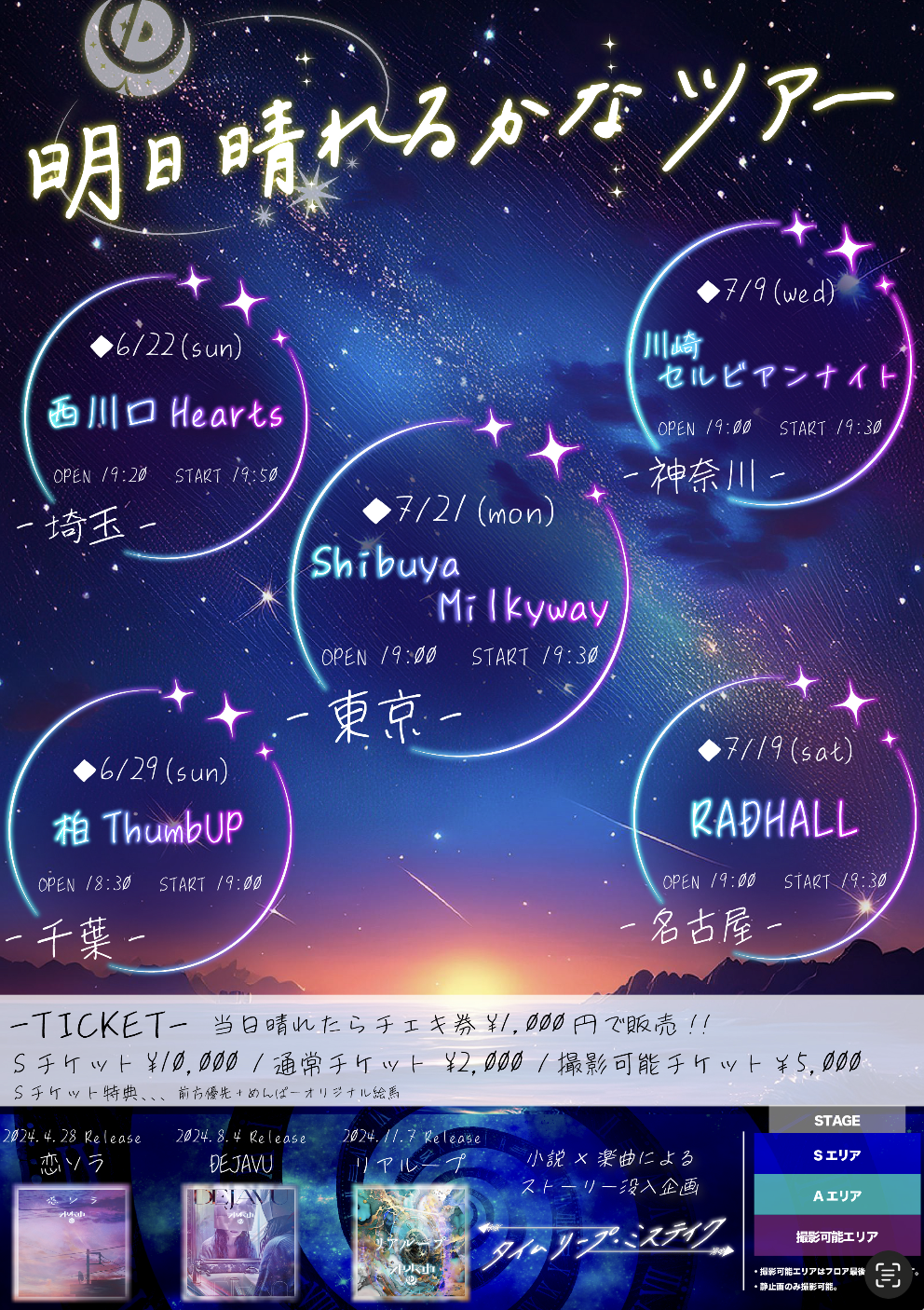 明日晴れるかなツアー
