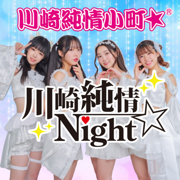 川崎純情Night