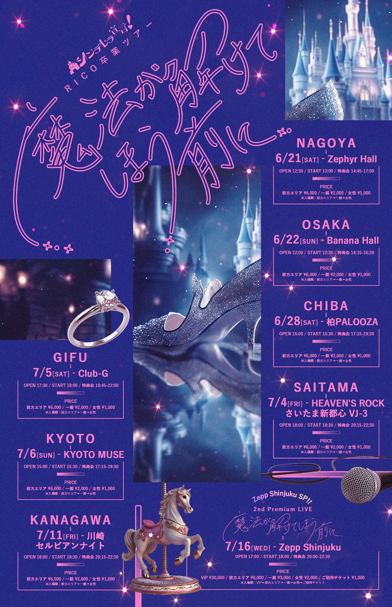 RICO卒業ツアー
