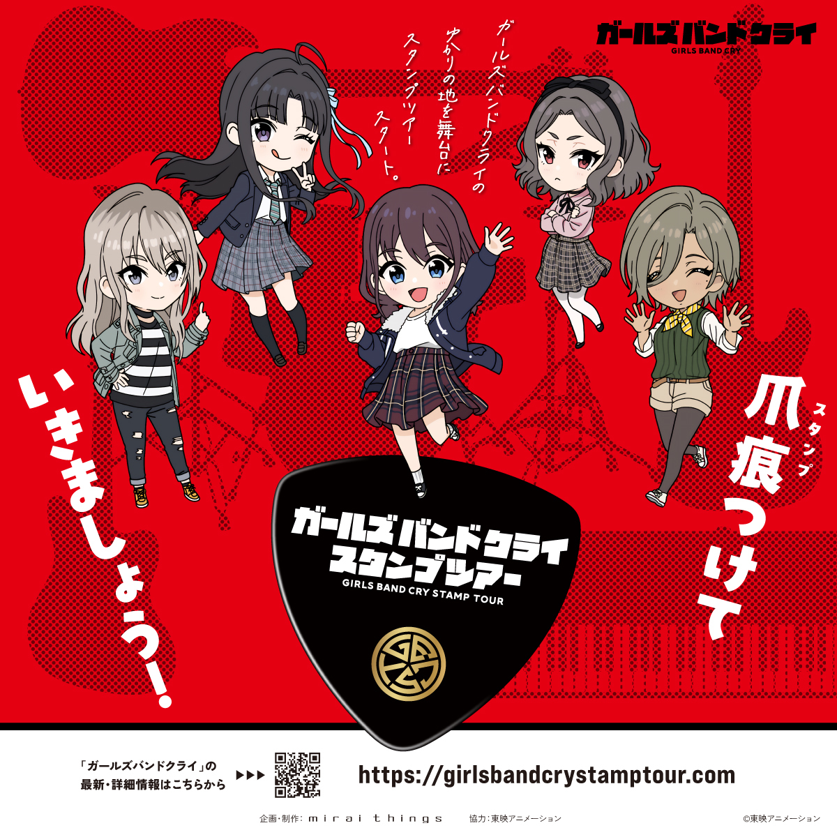 ガールズバンドクライ スタンプツアー