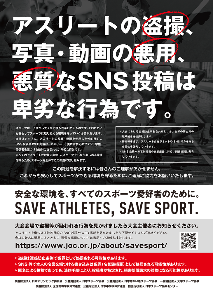 NO！スポハラ 啓発画像