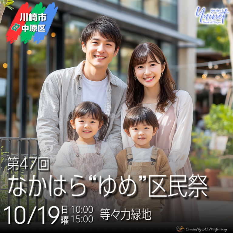 第47回 なかはら“ゆめ”区民祭 【10/19】