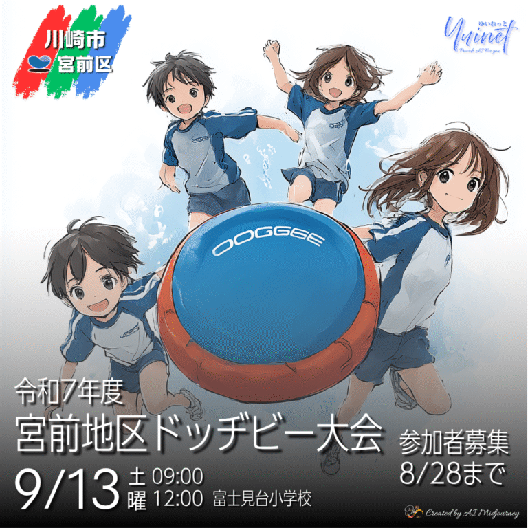 宮前地区ドッヂビー大会　【9/13】参加チーム募集！