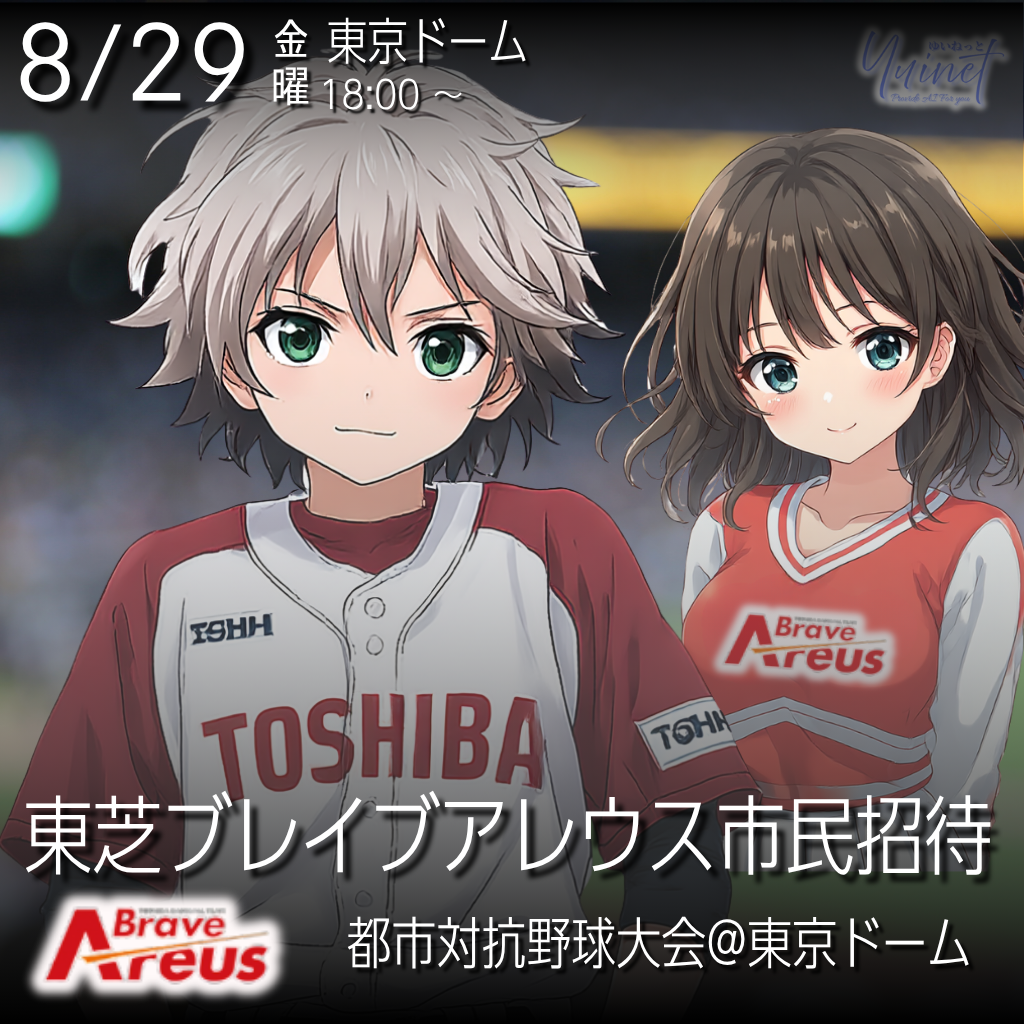 東芝ブレイブアレウス 市民招待
