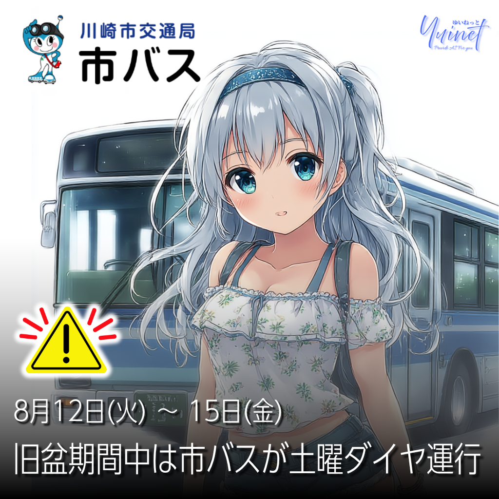 川崎市バス 旧盆期間ダイヤ