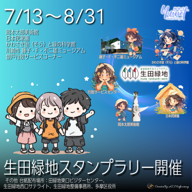 生田緑地スタンプラリー　7/13〜8/31まで園内5スポットで開催
